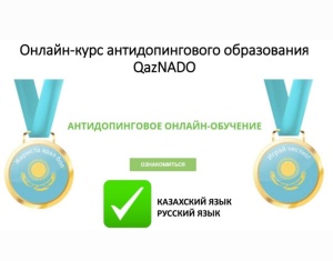 АДАЛ СПОРТҚА БАСТАЙТЫН ҚАДАМ: АНТИДОПИНГ БАҒДАРЛАМАСЫ БОЙЫНША СЕМИНАР
